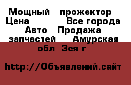  Мощный   прожектор › Цена ­ 2 000 - Все города Авто » Продажа запчастей   . Амурская обл.,Зея г.